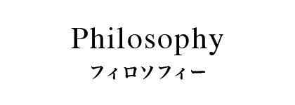 Philosophy - フィロソフィー