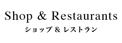 Shop & Restaurants - ショップ & レストラン