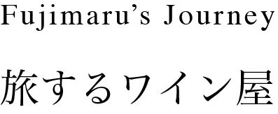 Fujimaru's Journey - 旅するワイン屋 -
