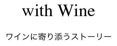 with Wine - ワインに寄り添うストーリー -